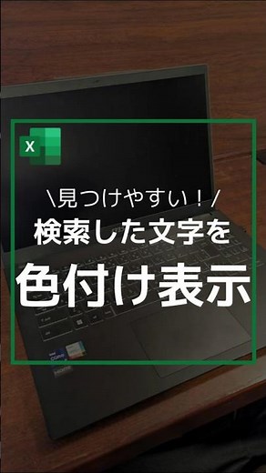 【見つけやすい！】検索した文字を色付け表示 #エクセル #excel #作業効率アップ #作業効率化 #作業効率 #検索