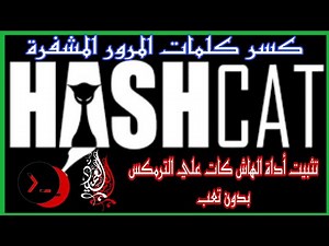 تثبيت أداة hashcat علي Termux