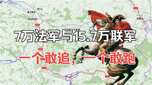 拿破仑退守法国的战役：收复特鲁瓦——地图复盘，深度详解