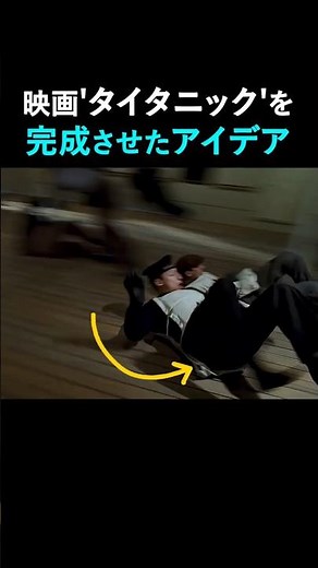 ジェームズ・キャメロン監督が『タイタニック』で使ったシンプルな撮影技法 #Titanic #タイタニック