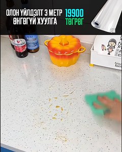 ✨ Олон үйлдэлт 3метр өнгөгүй хуулга✨ ✅ Ус, чийгэнд тэсвэртэй ✅ Тосонд барьцалдахгүй, цэвэрлэхэд амархан ✅ Хүссэн хэмжээгээрээ хайчлаад наана ✅Цэвэрхэн өнгө 🏠 Гал тогоонд төдийгүй ширээ, тавилга, ханын жижиг засварт яг тохиромжтой! ✅Хэмжээ: 3 метр 🔖Хямдралтай үнэ: 19,000 төгрөг 🚚Хүргэлт үнэгүй 🔢Барааны код: 2580 📲Утас: 7222-8383 Хөдөө орон нутагт унаанд тавьж явуулна. 🔸Та захиалахыг хүсэж байвал өөрийн дугаарыг коммент хэсэгт үлдээхэд л хангалтта | MOMO Shop