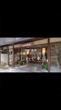 長野上田 別所温泉 かしわや本店 宿泊記 全12室の純和風老舗旅館 美肌の湯と信州の味覚 最高ランク温泉露天風呂付客室＆上田城・別所プチ観光 #shorts
