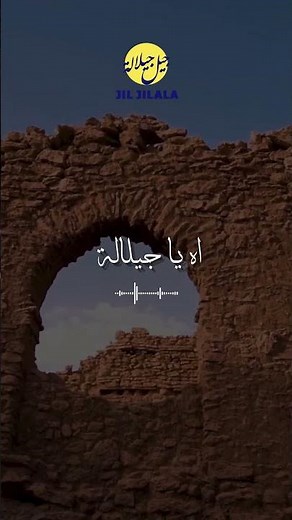 Jil Jilala Officiel - اه يا جيلالة #reels #shorts #جيل_جيلالة#music #musicvideo #song #story #maroc
