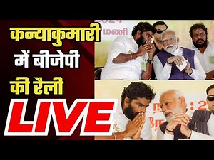 PM Modi Rally in Kanyakumari: Tamil Nadu के कन्याकुमारी में पीएम मोदी की जनसभा | NBT