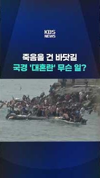 A Deadly Sea Crossing... What’s Behind the Border ‘Chaos’? #shorts / KBS