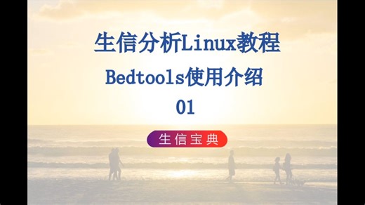 P32 Bedtools使用介绍01