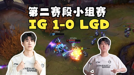 【2025LPL第二赛段】 IG 1-0 LGD （3月27日场）