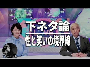【松本人志】物議を醸したNHK性番組「松本人志と世界LOVEジャーナル」が放送