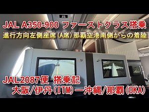 【JAL A350-900 国内線ファーストクラス】JAL2087便 大阪/伊丹 - 沖縄/那覇 ファーストクラス搭乗記