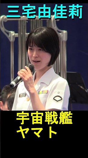 【三宅由佳莉】「宇宙戦艦ヤマト」 海上自衛隊 東京音楽隊