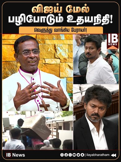 விஜய் மேல் பழிபோடும் உதயநிதி! வெளுத்து வாங்கிய பேராயர்.. | Udhayanidhi | vijay | TVK | DMK