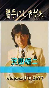 勝手にしやがれ#沢田研二#70smusic