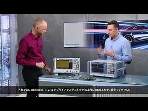 1000Base-T1 コンプライアンステスト