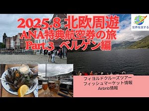 北欧3 ノルウェーのベルゲン観光