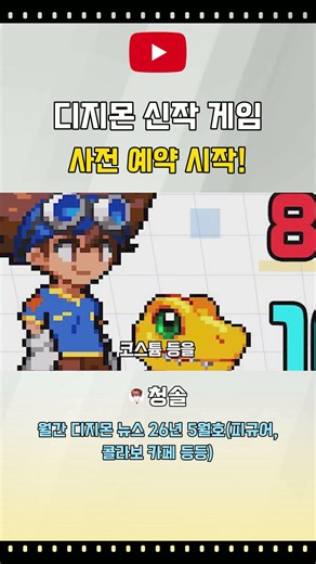 Pre-registration for the new Digimon game begins! [Digimon]