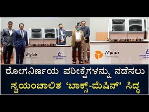 Mylab Launches ‘Box-Machine’ To Automate Molecular Diagnostic Tests Of COVID-19 | Vijay Karnataka