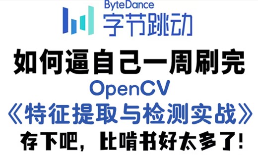 B站强推！公认最通俗易懂的【特征提取与检测实战】教程，OpenCV零基础小白必看（附代码） -人工智能-机器学习-OpenCV图像处理