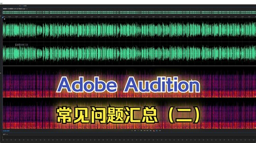 【音频宿主】Audition使用时的常见问题汇总（下）