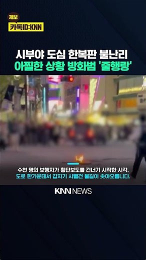 Alchemist Appears in Shibuya? Sprays Gasoline on the Road... 'Absurd' / KNN
