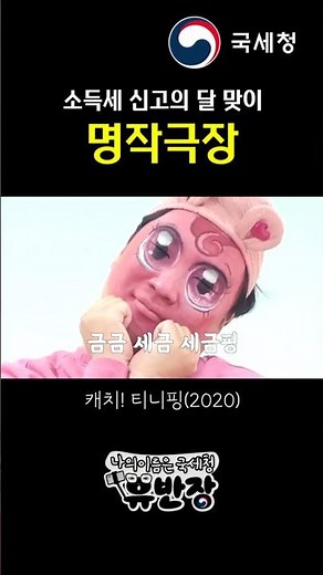 캐치! 세금핑?! 종합소득세 환급 듬뿍 주는 원클릭 환급송 (feat. 유반장) #국세청 #티니핑 #하츄핑