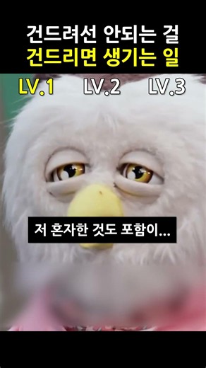 견드려선 안되는 걸 건드리면 생기는 일
