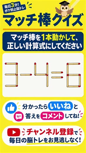 【マッチ棒クイズ #2】1本動かして正しい計算式に！｜脳トレ