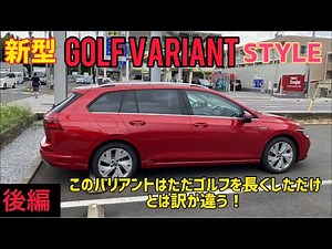 新型ゴルフバリアント登場！何が変わったのか詳しく説明します！