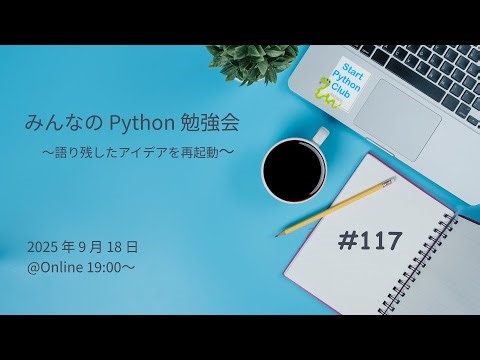 みんなのPython勉強会#117