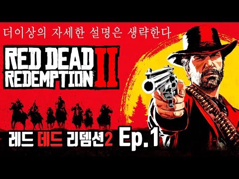 스토리 GOAT 출발합니다 | 레드 데드 리뎀션2 EP.1