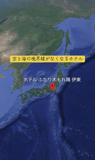 空と海の境界線がなくなるホテル｜ホテルふたり木もれ陽（伊東・宇佐美）