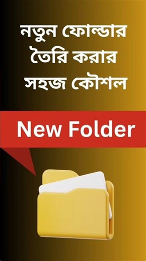 📁 নতুন ফোল্ডার তৈরি করুন খুব সহজে | Beginner Guide