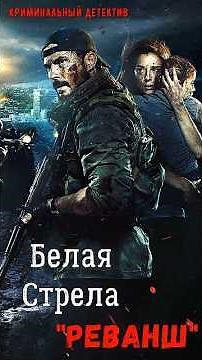 White Arrow: The "GHOSTS" Special Forces Revenge Combat Team Against the Drug Cortel or a Rescue ...