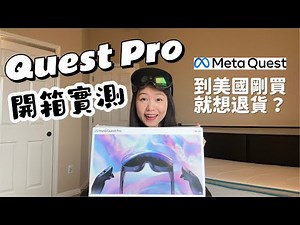 Meta VR Quest Pro傻眼開箱😦五萬台幣的VR值得買嗎？