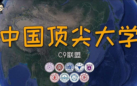 “C9联盟”到底有多强？普通院校还真的比不了！