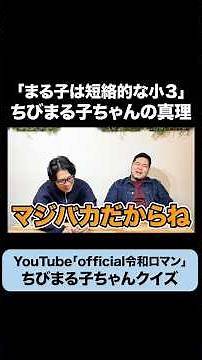 まる子は物語を進めるための存在ではない #令和ロマン #ちびまる子ちゃん