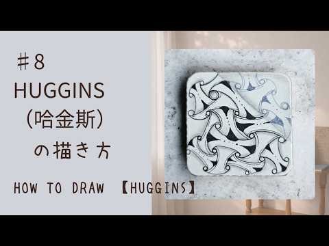 huggins｜描いてゆるむ｜基本のゼンタングルの描き方