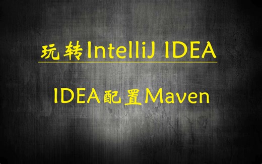 玩转IntelliJ IDEA，纵享java的丝滑，IntelliJ IDEA配置Maven