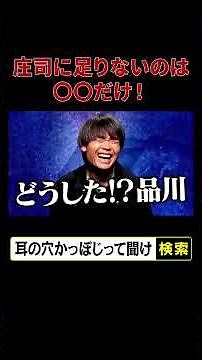 【品川の本音】庄司に足りないものは〇〇だけ！