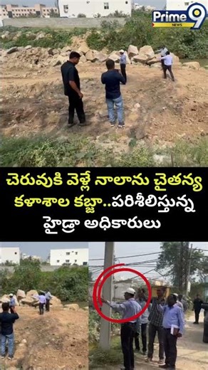 చెరువుకి వెళ్లే నాలాను చైతన్య కళాశాల కబ్జా..పరిశీలిస్తున్న హైడ్రా అధికారులు | Chaitanya College