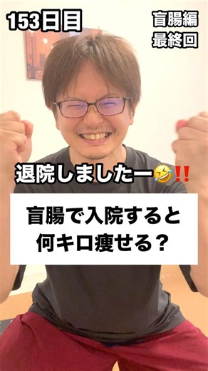 盲腸で入院すると何キロ痩せる？ #ダイエット 153日目