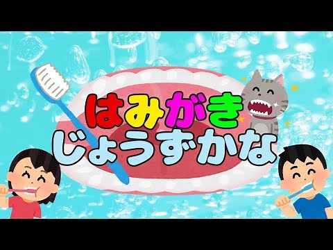 はみがきじょうずかな / おかあさんといっしょ (Coverd byうたスタ) 【楽しく歯磨き習慣！】