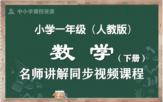 【寒假预习·一下数学】人教版小学数学一年级下册名师同步课程，一年级数学下册优质公开课，一年级数学空中课堂，一下数学微课程，部编版小学数学一年级下学期实用教学课程