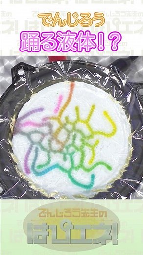 ↑本編はリンクから↑踊る液体！？ #Shorts #でんじろう先生 #実験 #science #はぴエネ #科学