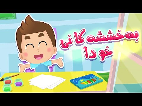 گۆرانی بەخششەکانی خودا بۆ مناڵان | چەناڵی هودهود - Hudhud