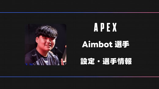 【APEX】Aimbot(エイムボット)選手の感度・設定・デバイス