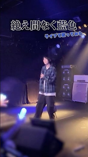 絶え間なく藍色【ライブで歌ってみた】#絶え間なく藍色 #獅子志司 #ライブ映像