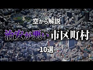 [Aerial commentary] Top 10 cities and towns with the worst security in Japan