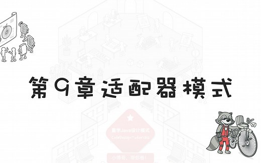 《重学Java设计模式》第9章：适配器模式