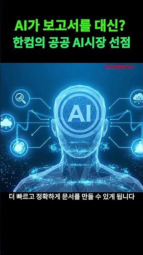 AI가 보고서를 대신 써준다고? 한컴이 공공 AI 시장을 선점했다.. #주식 #주식투자 #기업분석 #한컴 #한글과컴퓨터