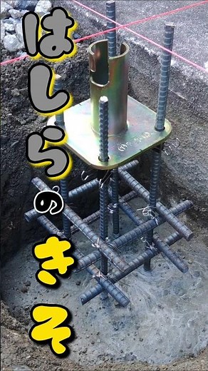 単管パイプの基礎作り